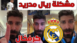 بلال حداد اكبر مشكلة يواجهها ريال مدريد: هذا لاعب اثبت بانه كان كنز لايعوض في النادي الملكي 😱🔥