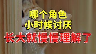 哪个角色小时候讨厌，长大就慢慢理解了 #今日话题  #每日段子