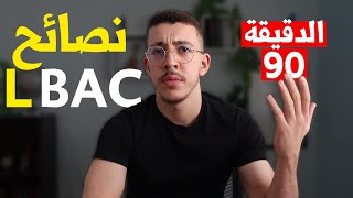 نصائح للتحضير في الدقيقة 90 جهوي و وطني | BAC 2024