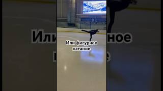 ~Жизнь и есть фигурное катание💗⛸️~ #figureskating #iceskating #фигурноекатание