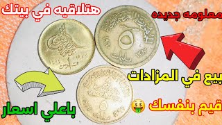 معلومه جديده هتلاقيه في بيتك بيع في المزادات باعلي اسعار قيم بنفسك 🤑🤑