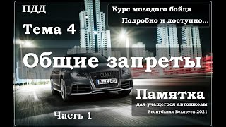 ПДД. Тема 4  Общие запреты  Часть 1.