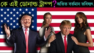 কে এই ডোনাল্ড ট্রাম্প ? |Donald Trump | Ajker Live News | Donald Trump's Secret Revealed?