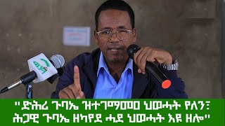 "ኣብ ትግራይ ብሓይልን ገባሪ ሓዳጊ ኮይንኻን ኣብ ስልጣን ንምፅናሕ ዘኽእል ባይታ የለን" ኣባል ማእኸላይ ኮሚቴ ህወሓት ተጋዳላይ ተወልደ ገብረፃድቃን