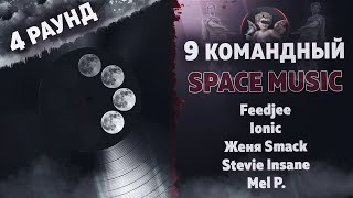 Space Music - Говори громче! (Ionic, Женя Smack, Stevie Insane, Mel P.) [4 раунд 9 Командный баттл]