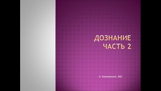 Калиновский К. Дознание. Лекция 2. Проблемы дознания в сокращённой форме