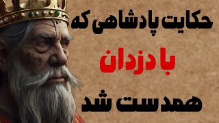 حکایت پادشاهی که همدست دزدان شد/داستان پادشاه زیرک