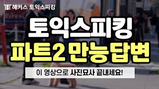 토익스피킹 파트2, 지금 이 영상으로 끝내버리세요! | 해커스토익스피킹 전승기