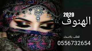 افخم_شيلات_عروس_2020_الضبي_الخشوف_الهنوف_//للطلب بالاسماء0556732654//اطلبهاباسمك