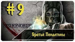 дом наслаждений "золотая кошка" Dishonored #9