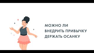 Можно ли внедрить привычку правильно держать осанку?