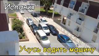 Испания. Учусь водить машину в Испании