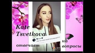 Kate Tsvetkova отвечает на вопросы из приложения like видео, Катя Цветкова