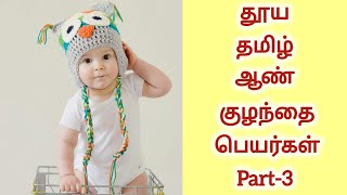 Different Pure Tamil  Boy Baby Names with meaning | தூய தமிழ் ஆண் குழந்தை பெயர்கள்