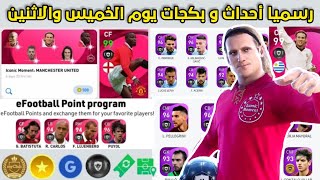 رسميا تسريبات بكجات يوم الخميس 6 ماي ويوم الاثنين 😍 بيس 2021 موبايل Pes 2021 Mobile