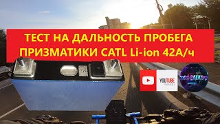 Тест NMC призматиков аккумулятор CATL Li-ion 3,7В 42А*ч сколько можно проехать?