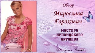 Мирослава Горохович ⚜ мастера ирландского кружева