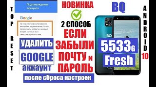 Удалить Гугл аккаунт BQ 5533G Fresh FRP 2 способ