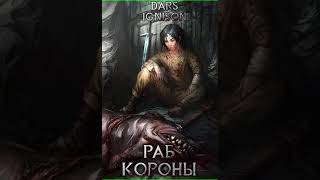 Аудиокнига "Раб Короны - Dars Ignison"