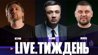 Депутат знову побив людину | Трамп зливається | Удари вглиб рф | Live Тиждень