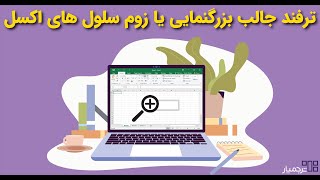 چگونه در اکسل اطلاعات سلول مدنظرمون رو بزرگنمایی یا زوم کنیم؟