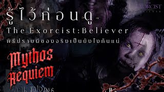 รู้ไว้ก่อนดู The Exorcist : Believer ว่าการปราบผีของจริงมันเป็นยังไงกันแน่ | Mythos Requiem