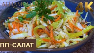 Быстрый САЛАТ с Супер Заправкой.Чем дольше стоит, тем Вкуснее💚 Quick SALAD with Super Refill