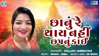 છાનું રે છપનું કાંઈ થાય નહીં | Chhanu Re Chhapnu | Pallavi Jambucha | Superhit Gujarati Song