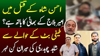 Ahsan Shah Qatal || Ameer Balaaj Qatal Case || Ahsan Shah Murder || Shaan Pakistan