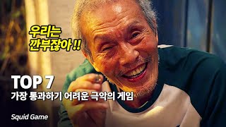 오징어 게임 가장 통과하기 어려운 극악의 게임 Top 7 - 우리는 깐부잖아 !!