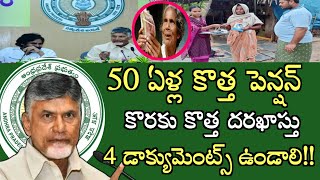 50 ఏళ్ల కొత్త పెన్షన్ల కొరకు దరఖాస్తు 4.డాక్యుమెంట్స్ కంపల్సరిగా ఉండాలి