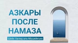 АЗКАРЫ ПОСЛЕ НАМАЗА. Шейх Халид аль-Мушейкъих @znaniyesvet