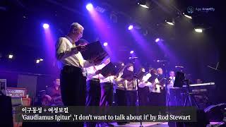 혼성합창 이구동성 + 여성보컬'Gaudiamus Igitur'‘I don't want to talk about it' by Rod Stewart