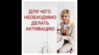 Для чего необходимо делать активацию