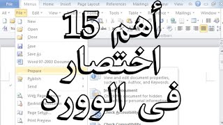 15 اختصار لتصبح محترف فى برنامج الوورد انت لاتعرفهم !!