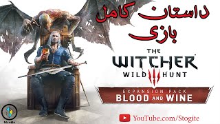 داستان کامل دی‌ال‌سی بازی ویچر ۳؛ خون و شراب | The Witcher 3 Blood and Wine Story