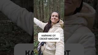 кайфую от своей миссии и реализации себя!