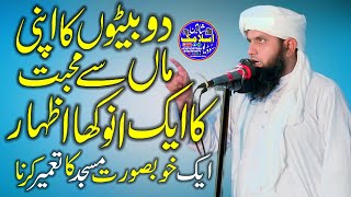 Do Beton Ki Apni Maan Se Muhabbat Ka Izhar // Qari Yusuf Farooqi Sahib @shaheenislamicstudio