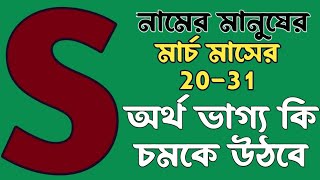 s নামের মানুষদের s name meaning in bangla,how is the person who has s at the beginning of the name