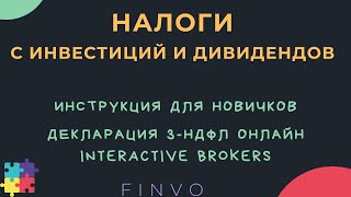 Налоги за инвестиции и дивиденды: декларация 3-НДФЛ онлайн, по любому брокеру, по всем видам сделок