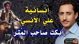 قصة الانسي وعرس صاحب الموتور | شاهد إنسانية الفنان علي بن علي الانسي