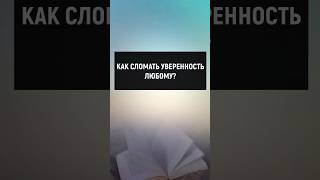 Как сломать уверенность любому? #отношения #манипуляции #психология