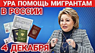 СРОЧНО! 4 ДЕКАБРЯ УРА ПОМОЩЬ МИГРАНТАМ В РОССИИ! ВАЖНАЯ НОВОСТЬ ДЛЯ ГРАЖДАН СНГ СЕГОДНЯ! НУЖНО ЗНАТЬ