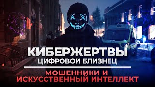 Фильм-инструкция «Кибержертвы. Цифровой близнец» Мошенники и искусственный интеллект (31.10.24)