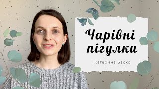 Думка #1: Як полікувати душу? Дві чарівні пігулки.