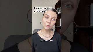 Як проявляється пасивна агресія у стосунках? #психологольгавиноградова #стосунки #сімейнапсихологія