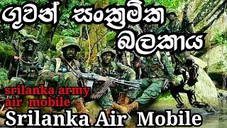 Srilanka Army Air mobile |srilanka army special regiment