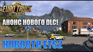 Анонс DLC NORDIC HORIZONS для ETS2! #ets2