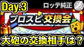 【プロスピA】外国人OB、通常OBの主砲を提出！！プロスピ交換会第3回の結果発表！【千葉ロッテマリーンズ】【プロ野球スピリッツA】 #94