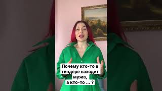 Почему кто-то в тиндере находит мужа, а кто-то плюётся на этот сайт?